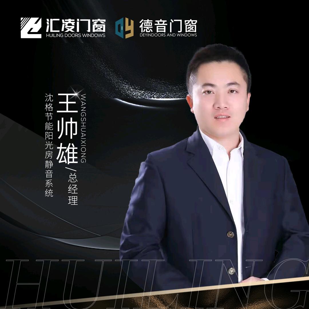 汇凌门窗总部-王帅雄