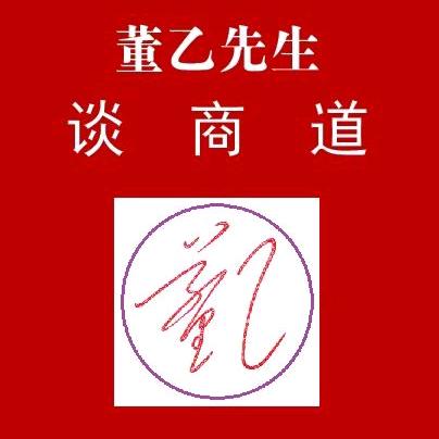 董乙谈商道