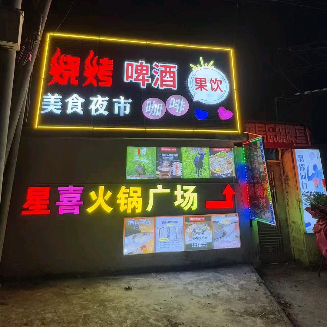 星喜美食火锅