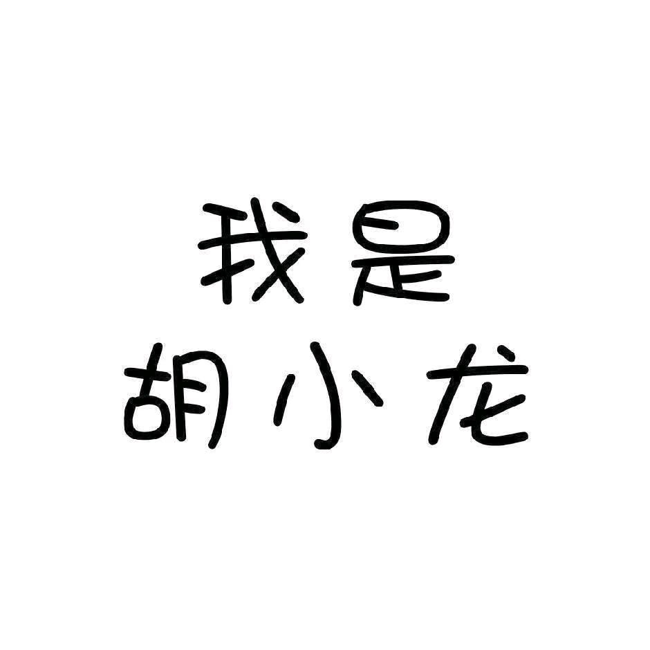 @农村小龙