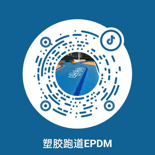 塑胶跑道EPDM