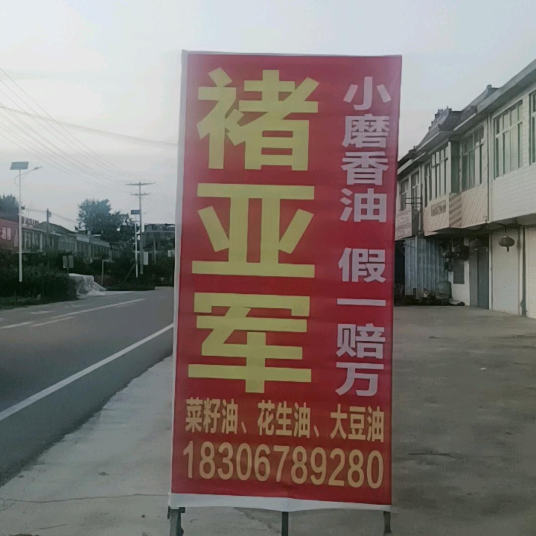 双涧褚亚（成）军小磨香油3