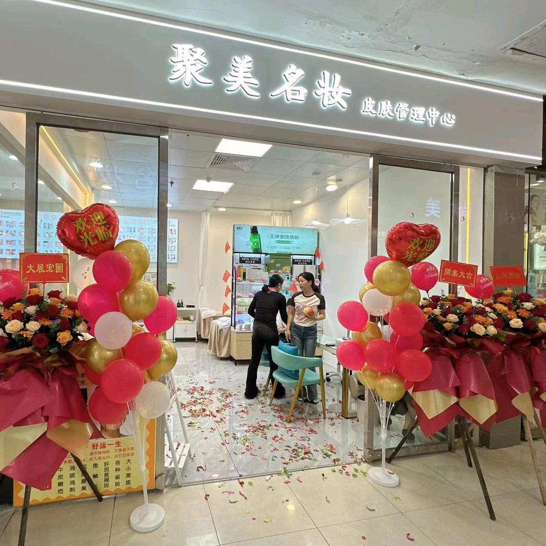 @聚美名妆～（维怡美横沥店)