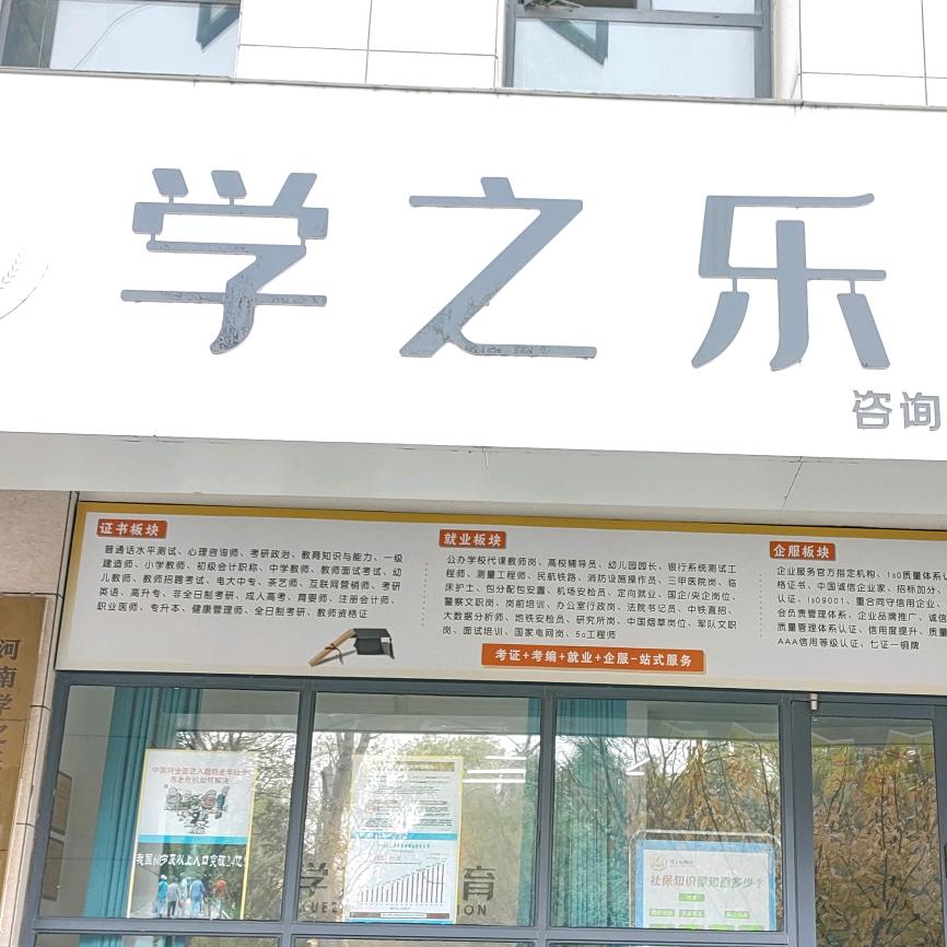 学之乐（张）