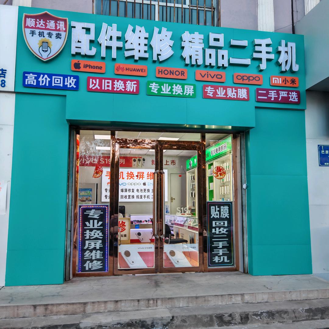 A顺达通讯