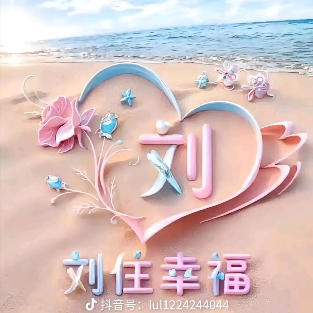 刘住美好