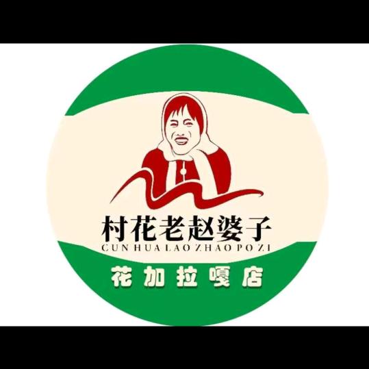 老赵婆子粮油店—存金沟店