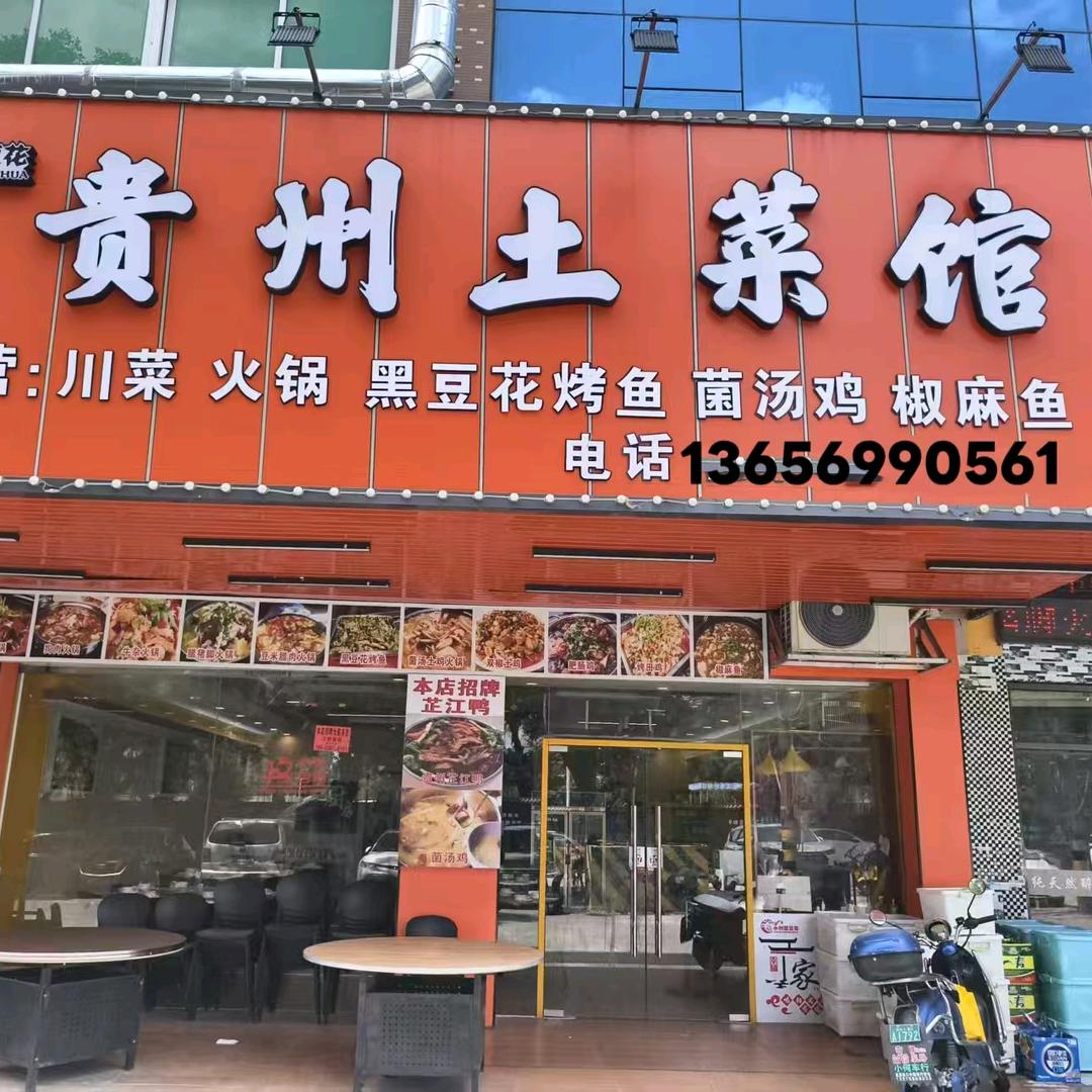 贵州土菜馆