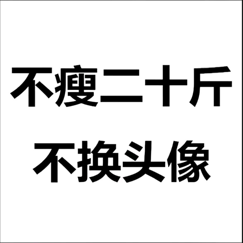 娟儿（发疯减肥）👿