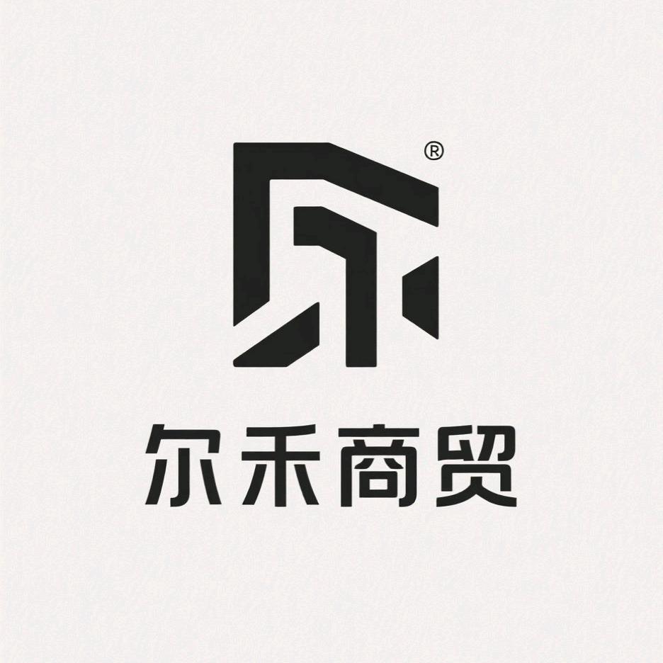 尔禾商贸