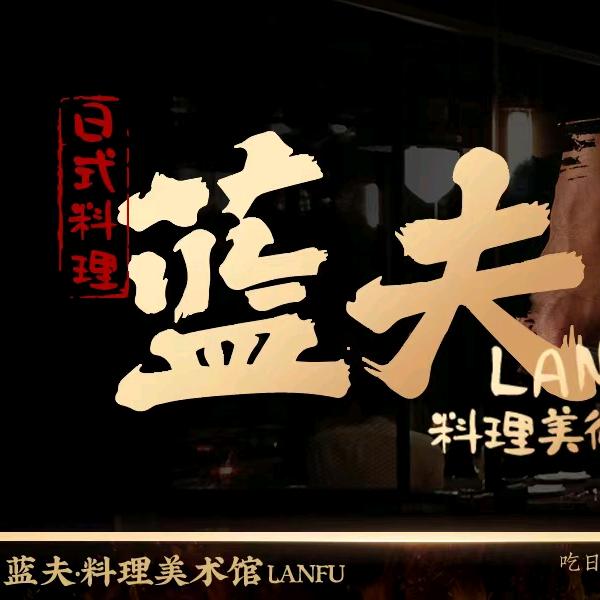 蓝夫料理（自助餐厅）