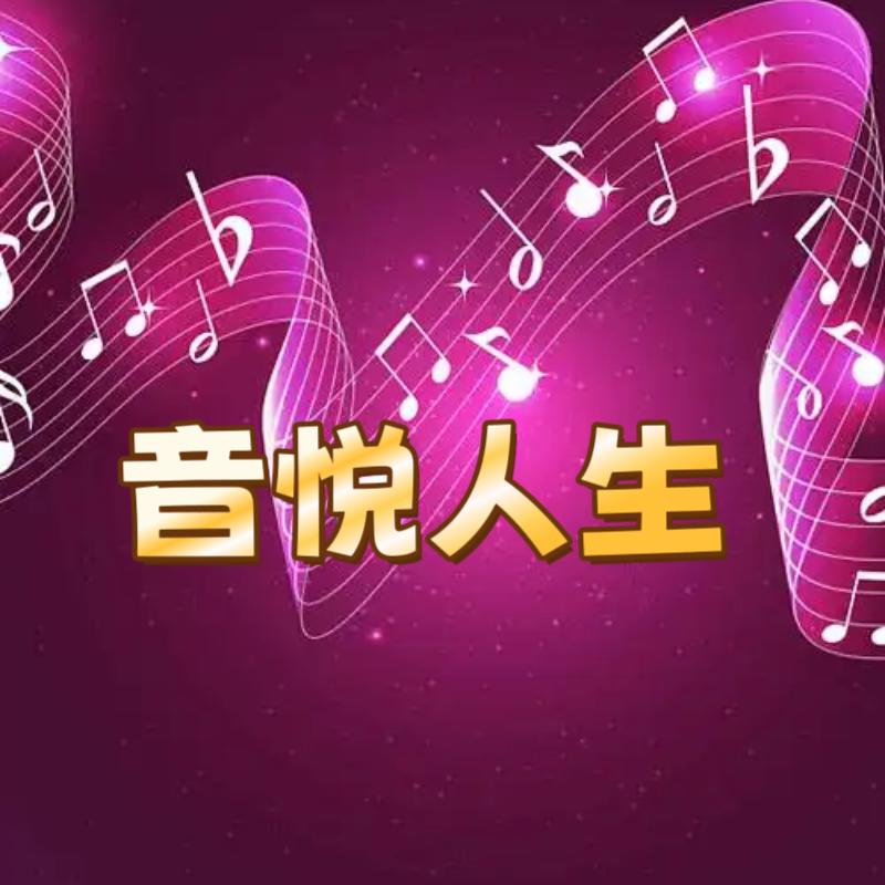 音悦人生