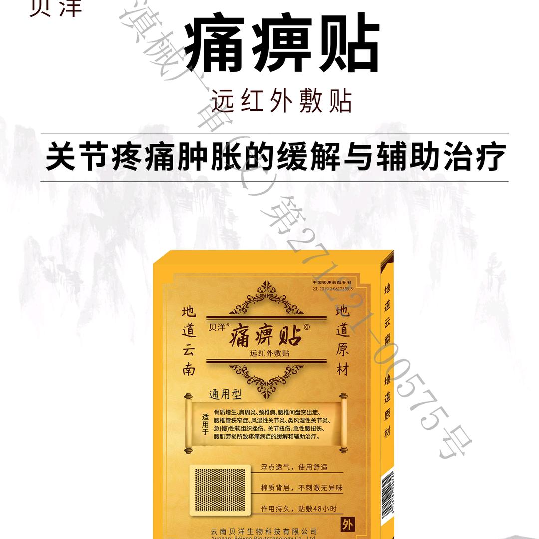 贝洋痛痹贴