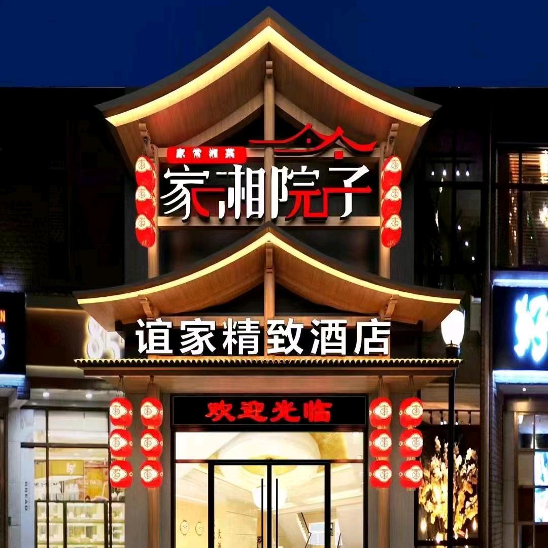 南川区谊家家湘院子湘菜餐厅