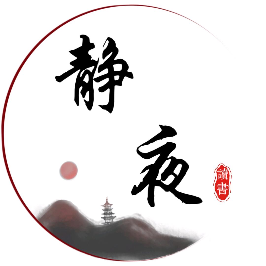 静夜读书