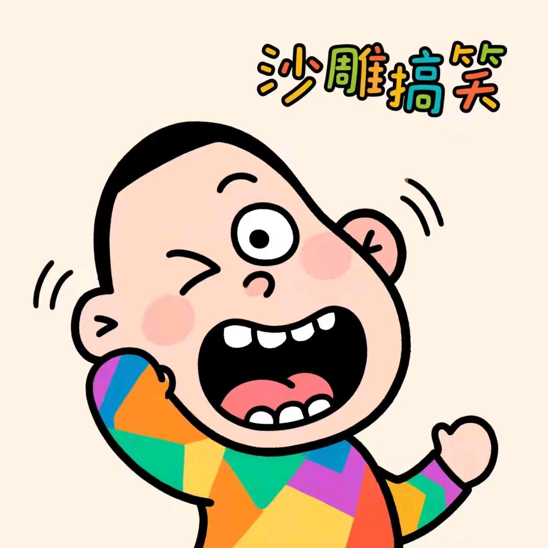 沙雕快乐加工厂
