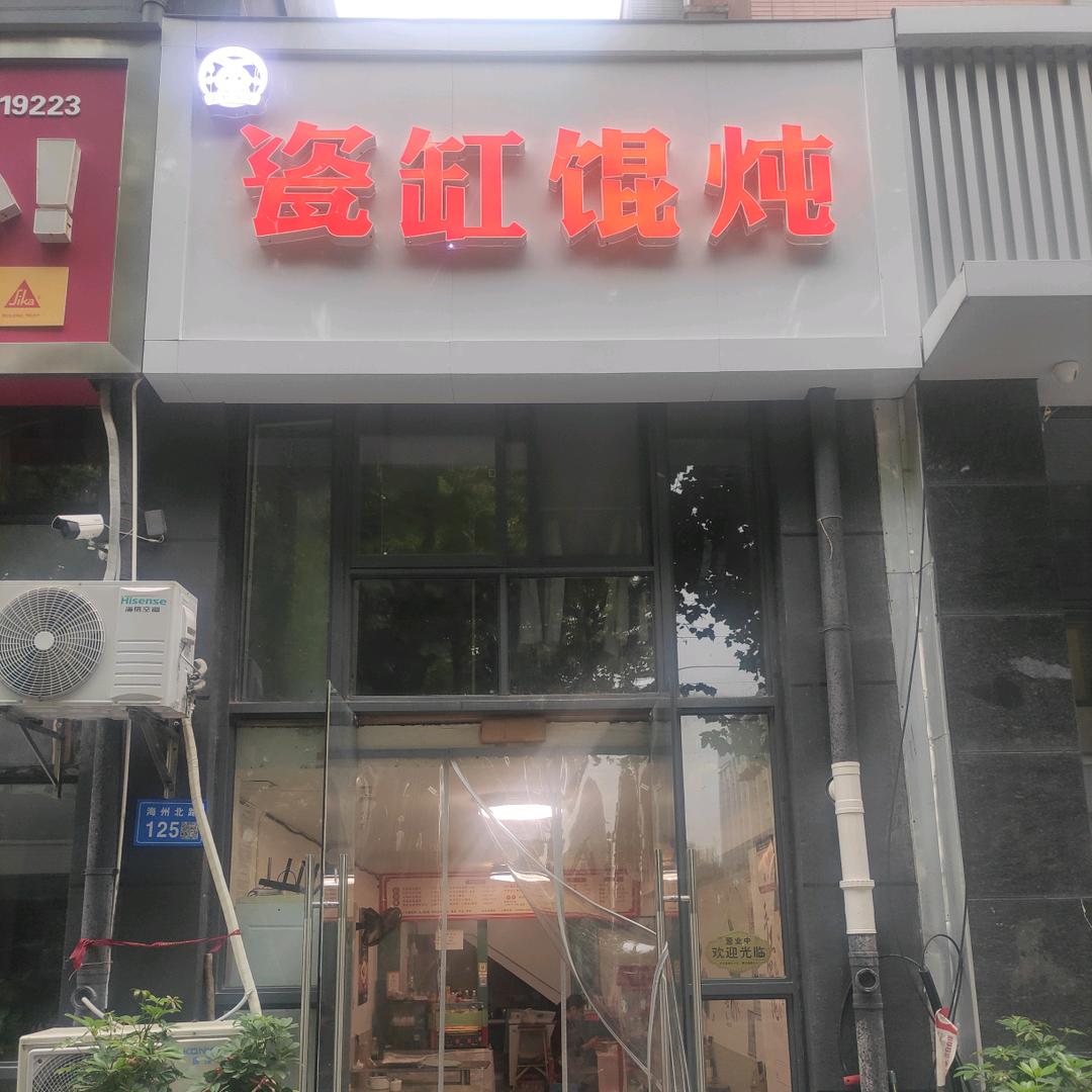 瓷缸馄炖
