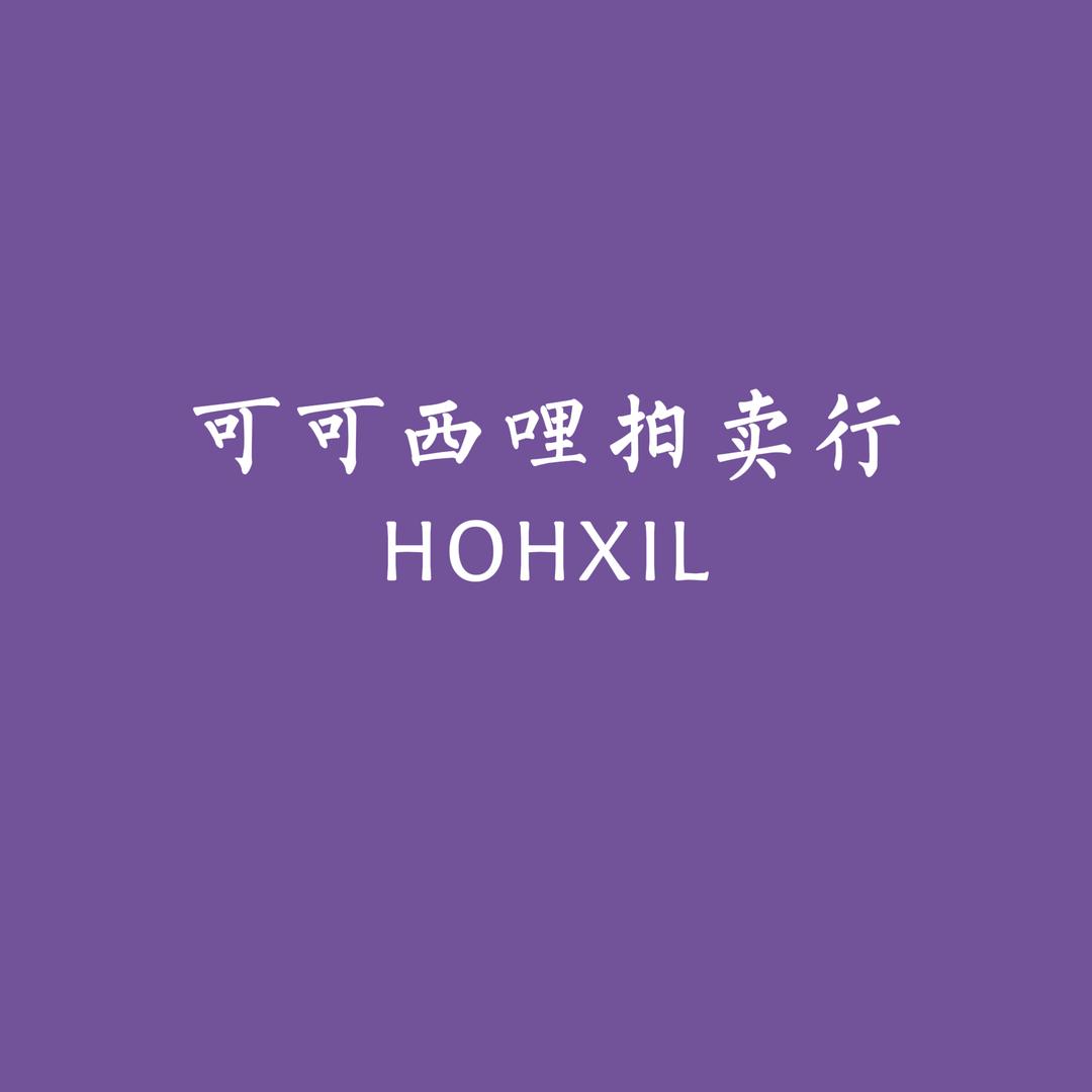 可可西哩拍卖汇