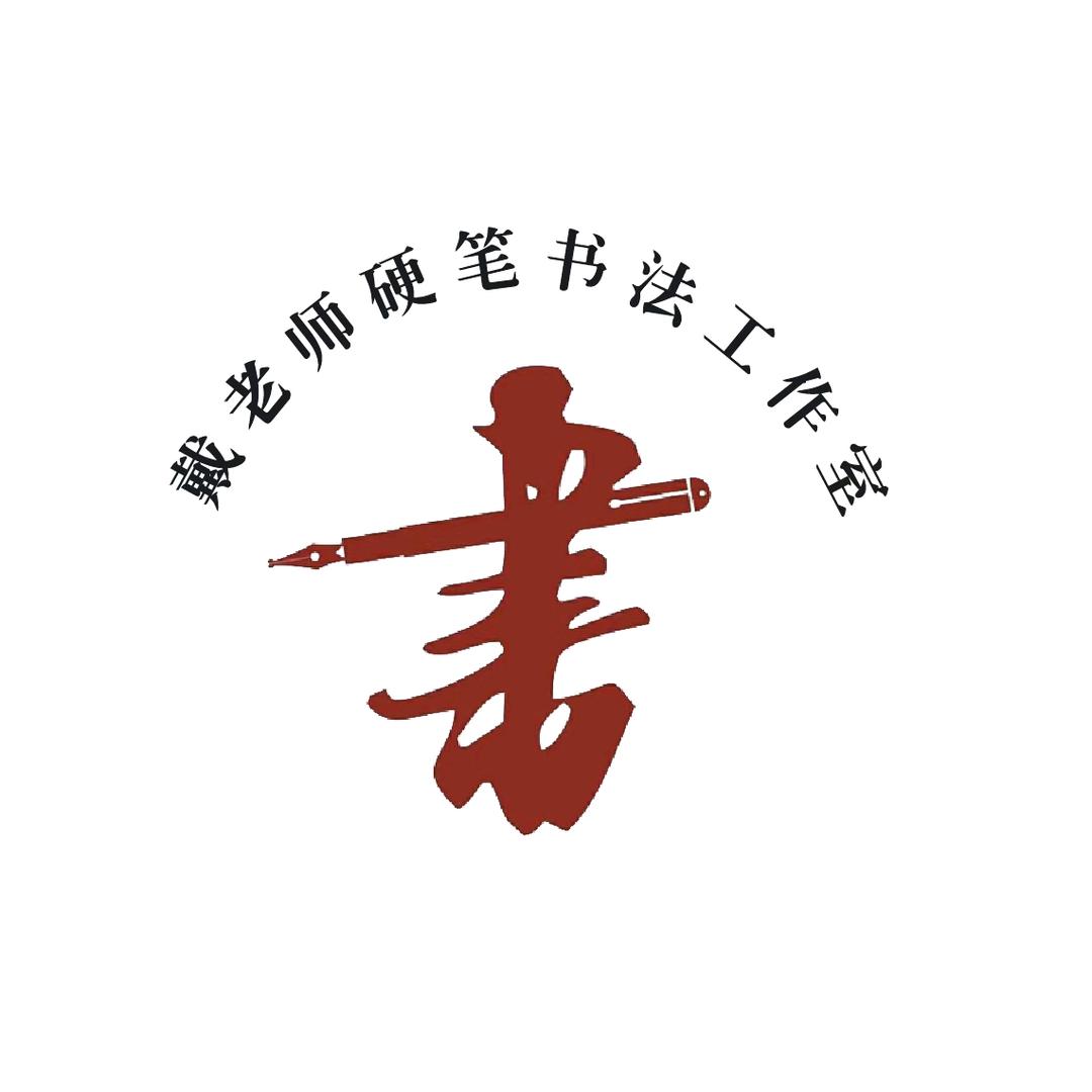 老戴