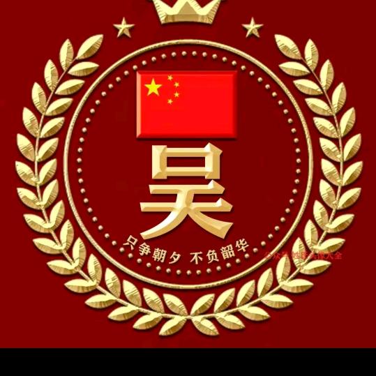 吴？