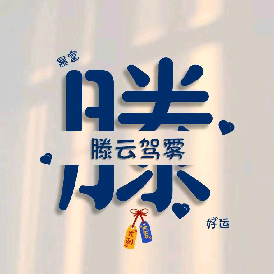 tzs随心所欲