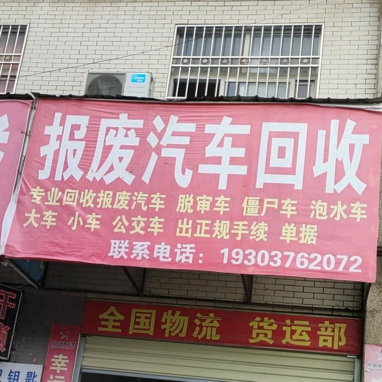 信阳报废汽车回收有限公司