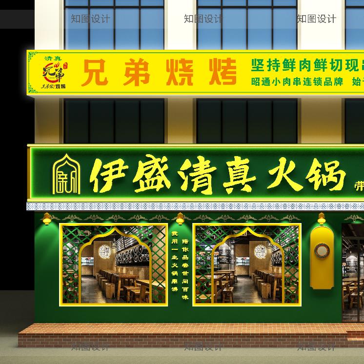 昭阳区啊信伊盛火锅店