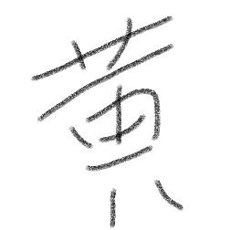 尼古拉斯狗头