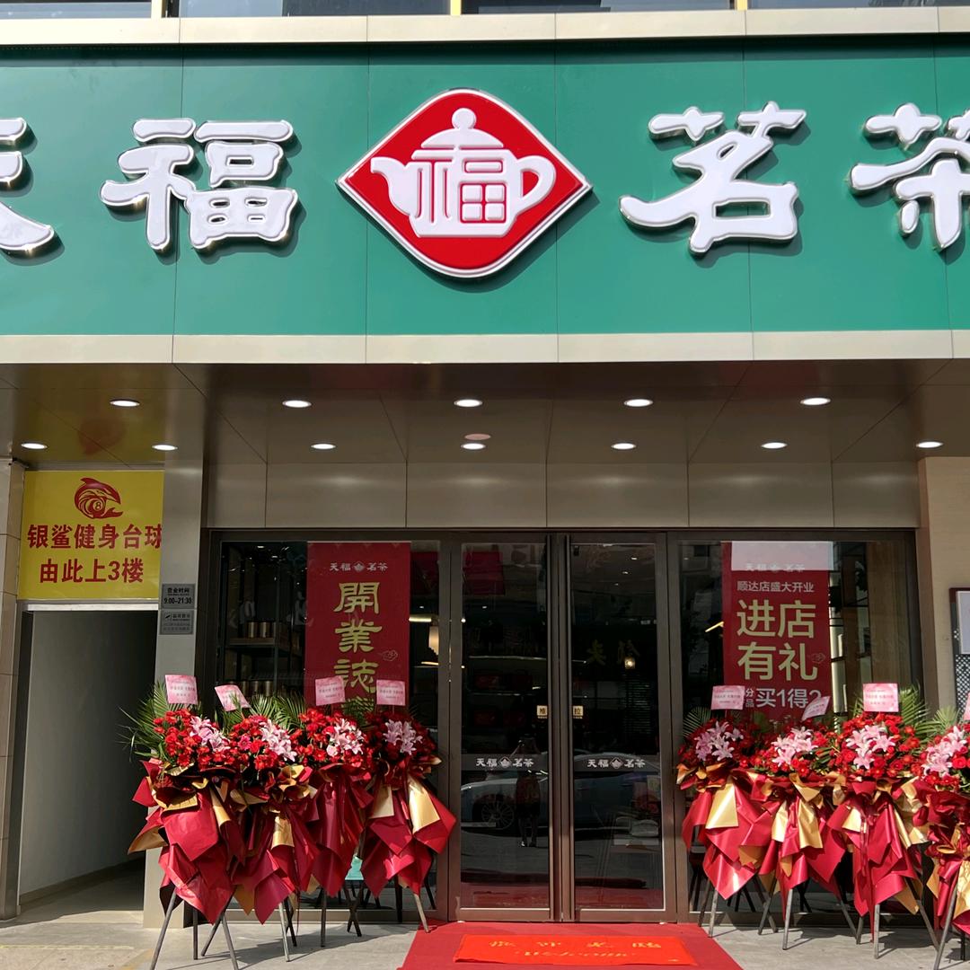 天福茗茶顺达店