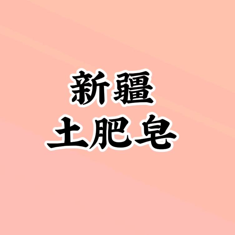 新疆哈丽麦尔