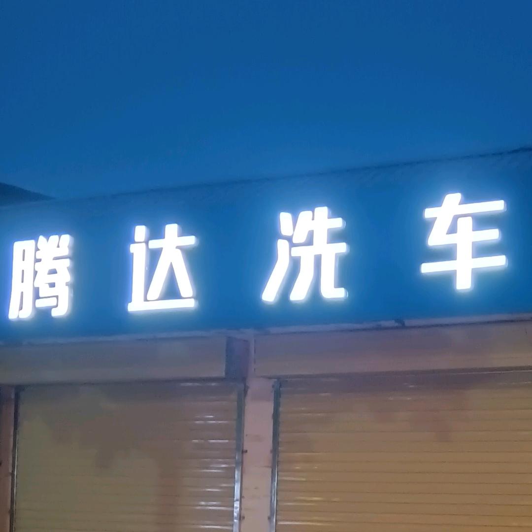 腾达汽车美容