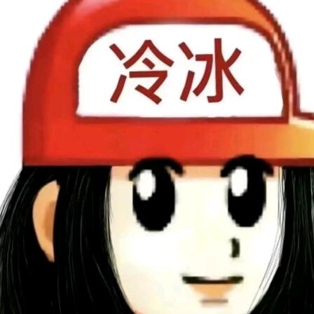 冷冰冰.