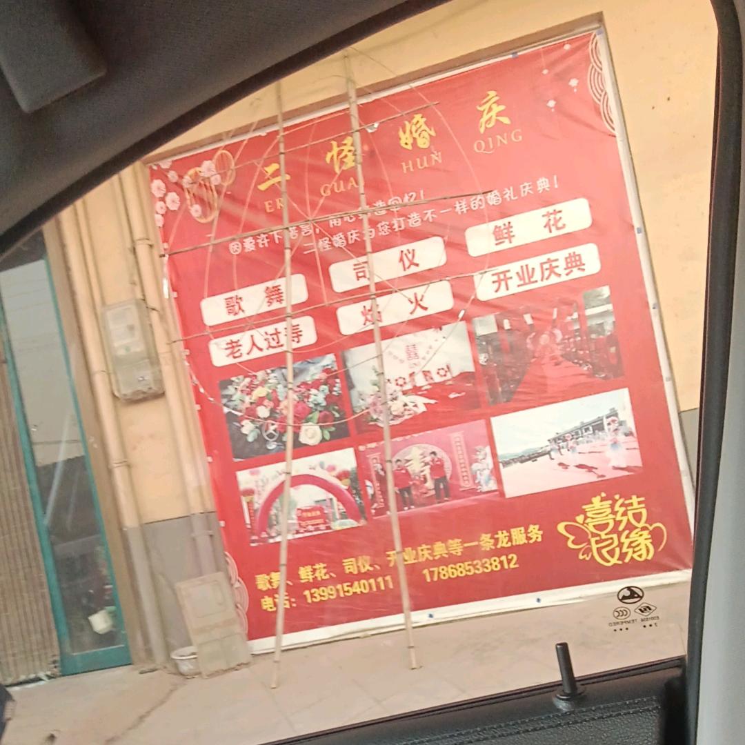 荆姚南街二怪婚庆