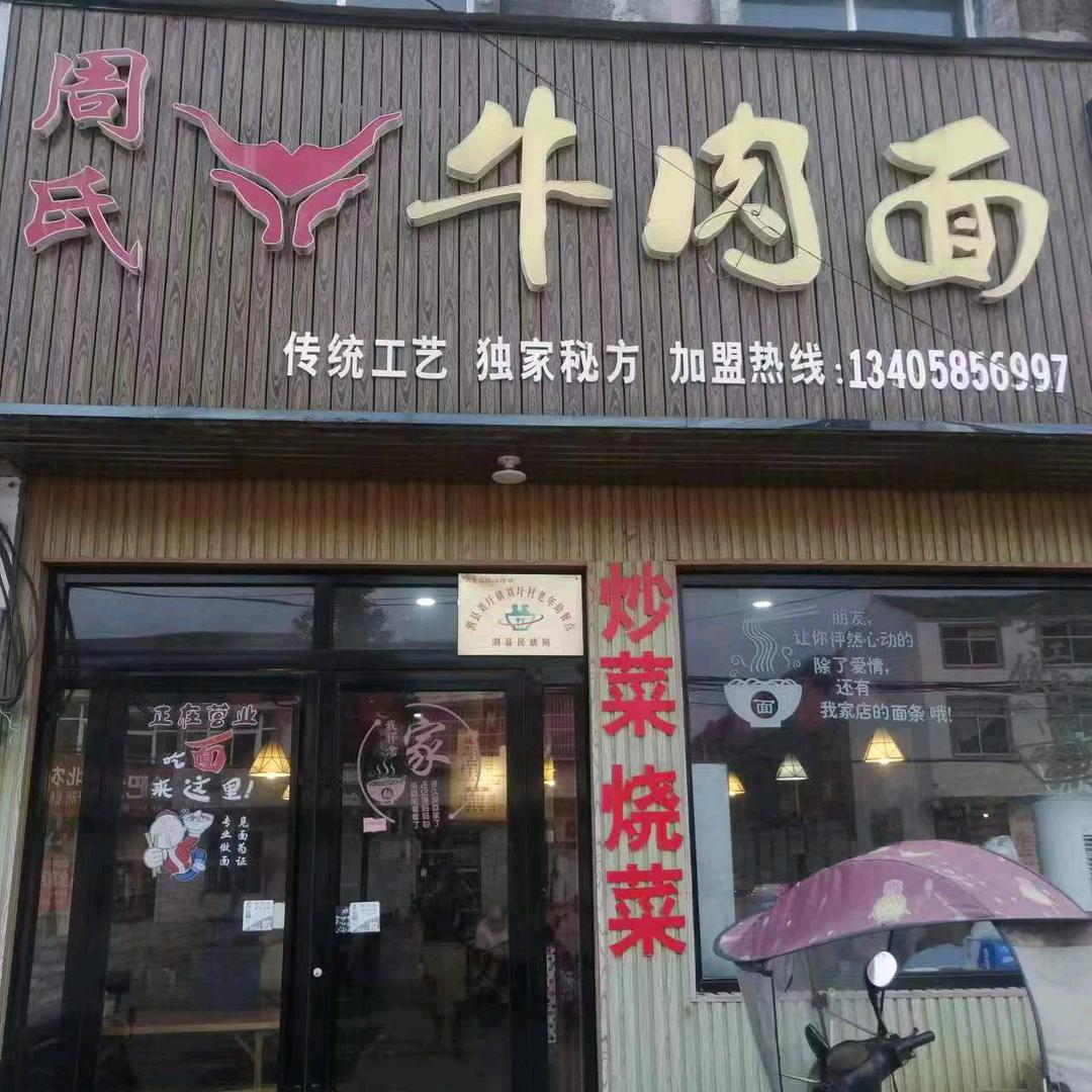 周氏牛肉面+手工水饺刘圩店（收学员）