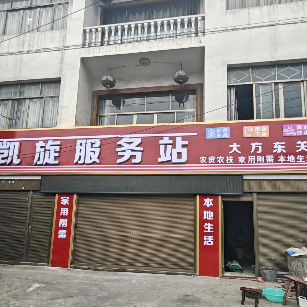 凯旋服务站东关分站