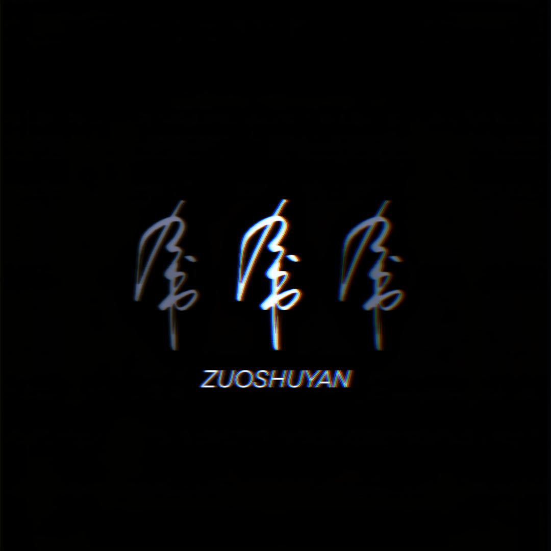 左书衍