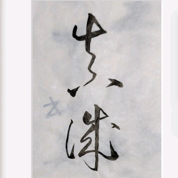 沉默沉默❤️