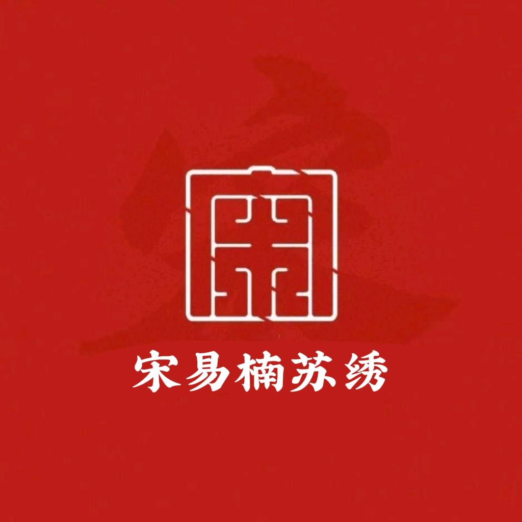 宋易楠苏绣时装