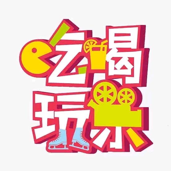 吃喝玩乐^0^开心达人