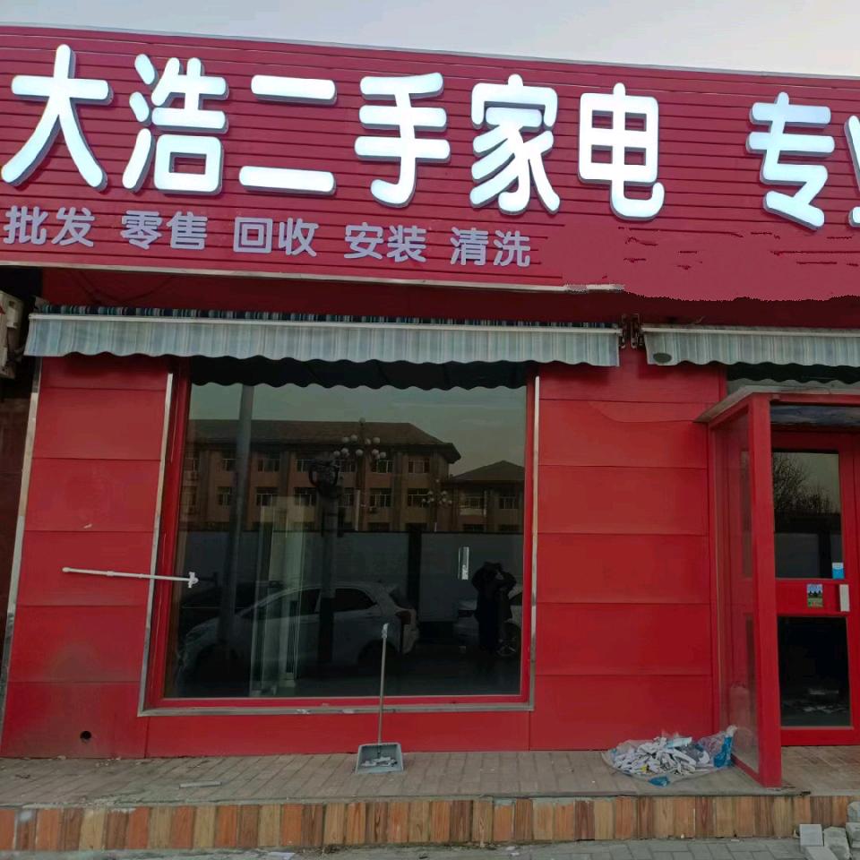 任丘大浩二手家电家具
