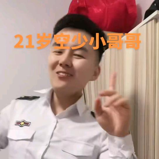 21岁空少小哥哥