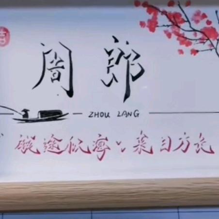 周郎