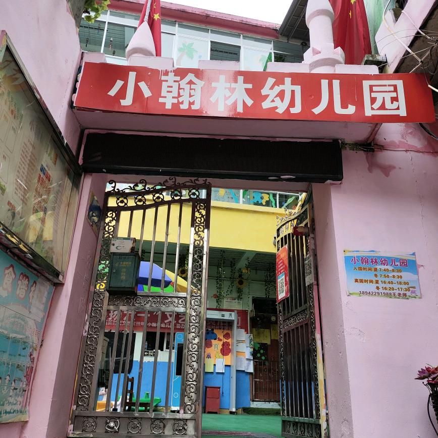 小翰林幼儿园