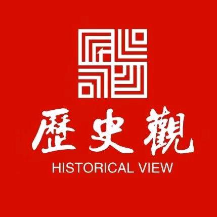 历史观
