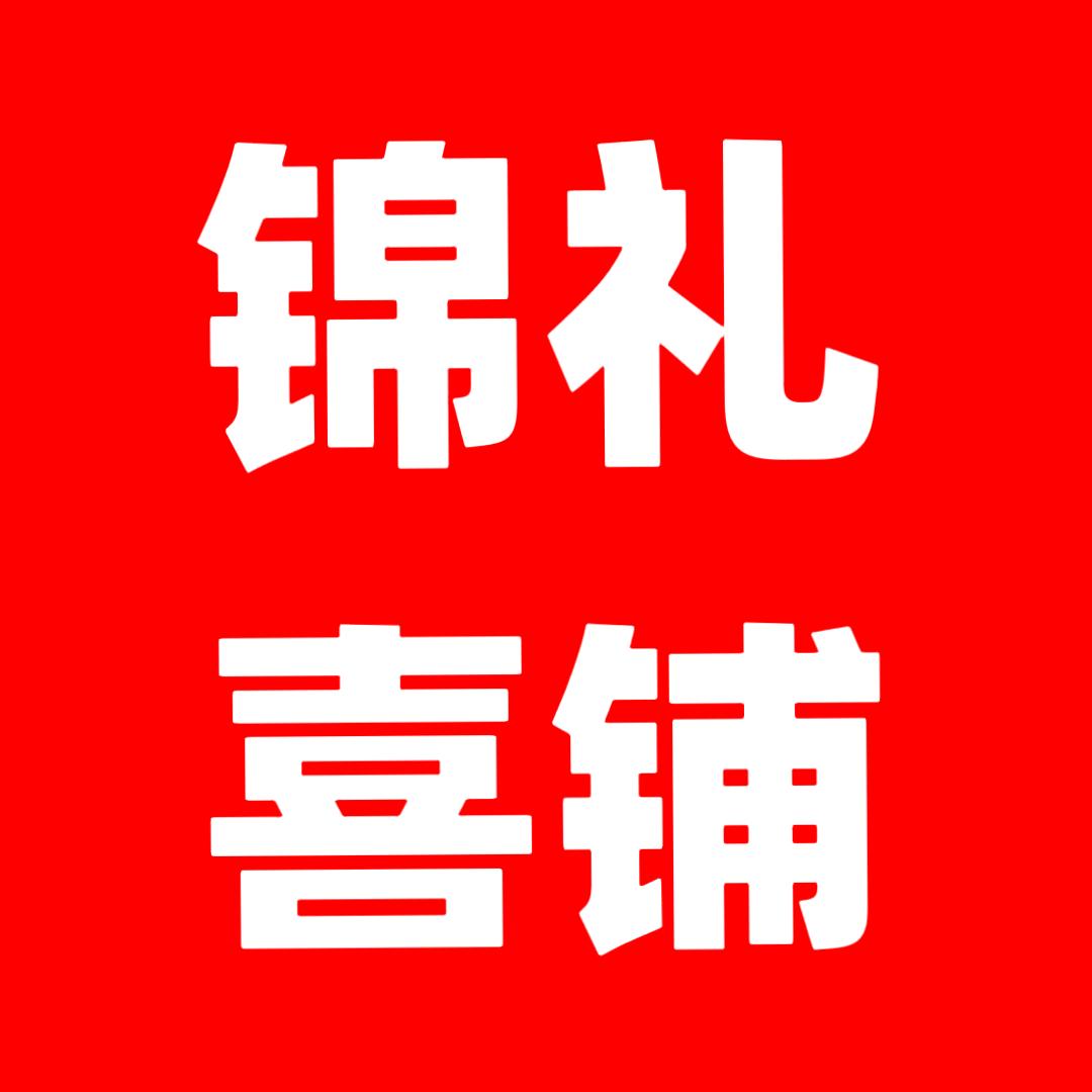 A岷县锦礼囍铺