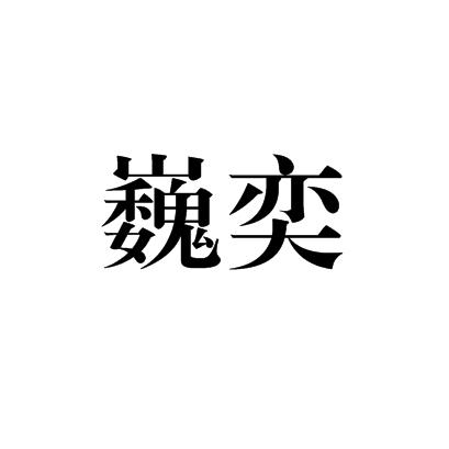 巍奕数控