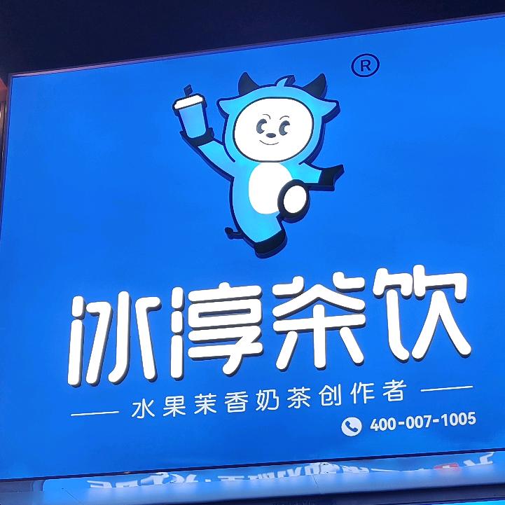 冰淳茶饮庆阳店