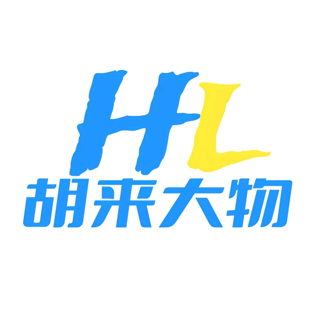 胡来大物线组定制