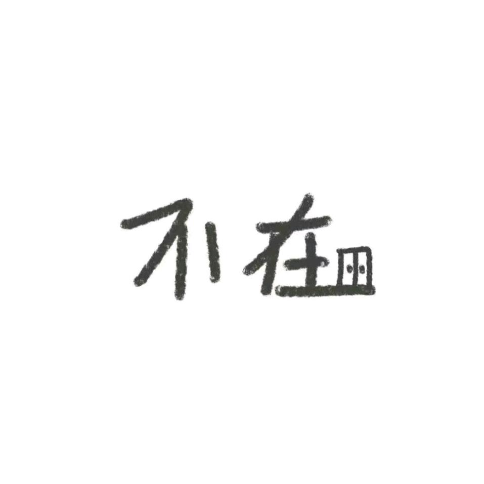 来个吧
