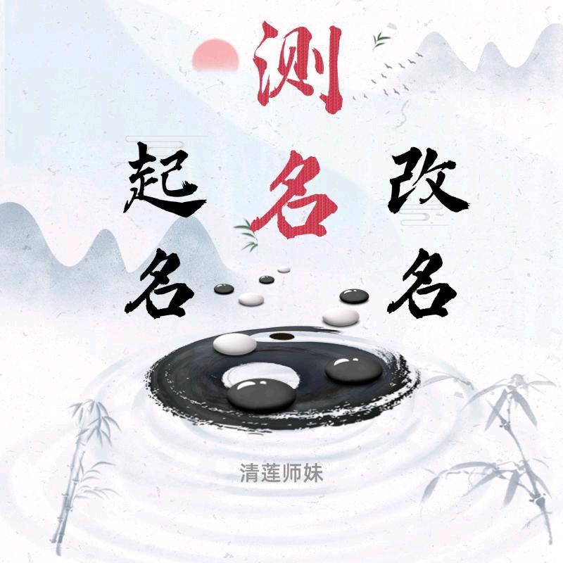 清莲师妹